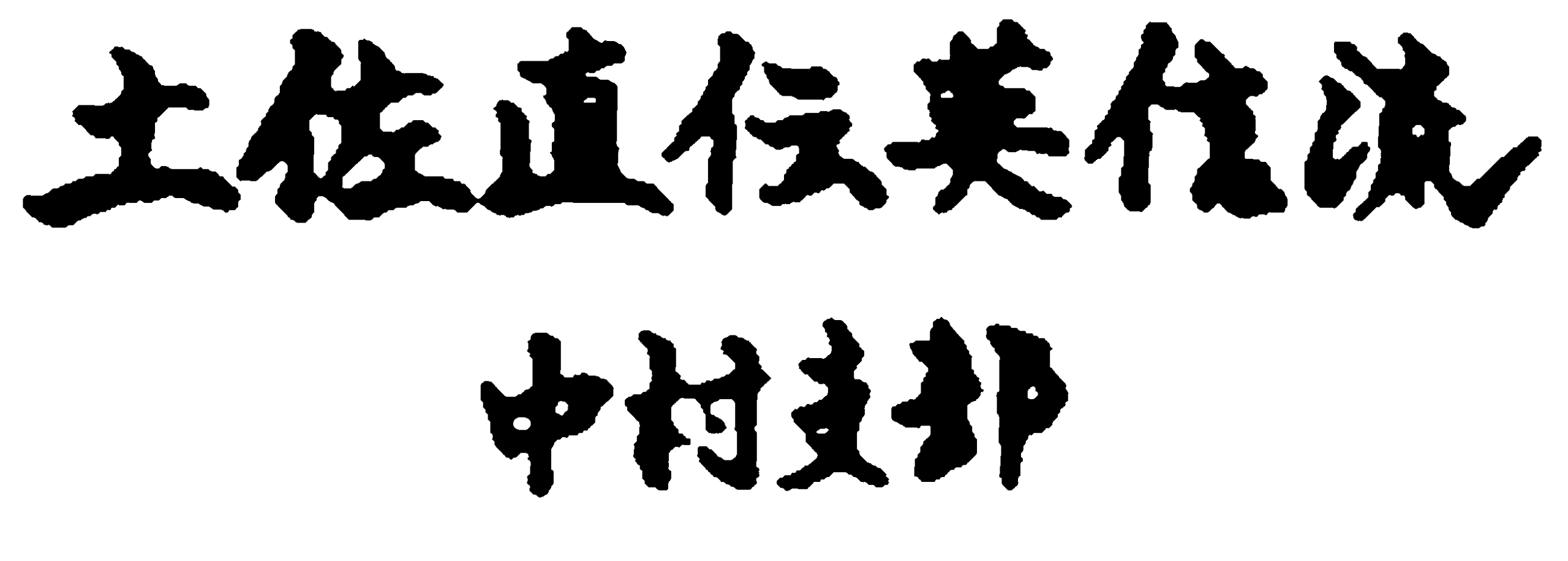 土佐直伝英信流中村支部